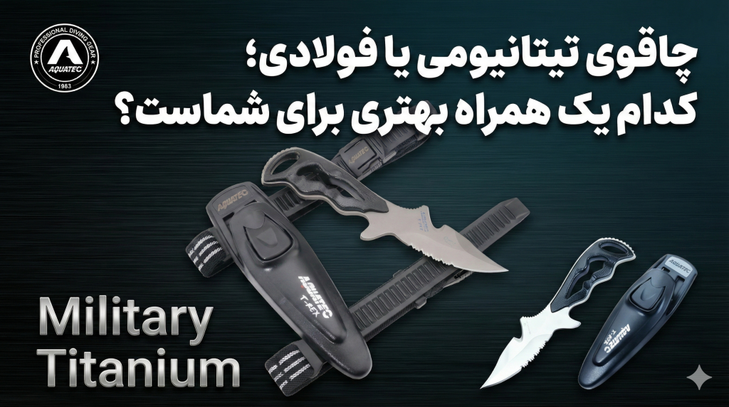 چاقوی تیتانیومی یا فولادی